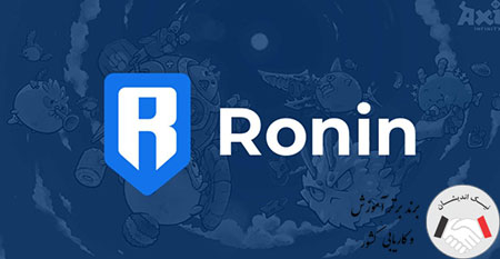 کیف پول رونین