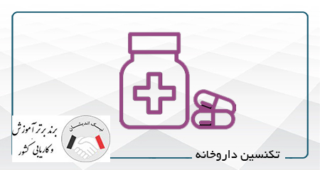 موارد آموزشی تکنسین داروخانه