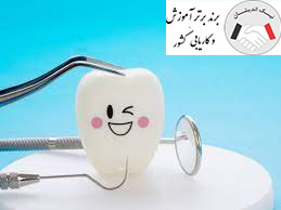 آموزش های کاربردی دستیار دندانپزشک