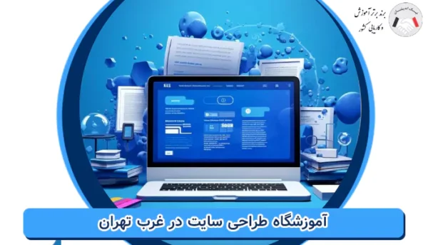 آموزشگاه طراحی سایت در غرب تهران