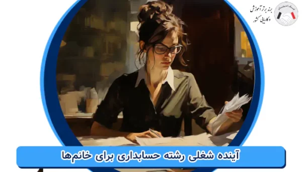 آینده شغلی رشته حسابداری برای خانم‌ ها