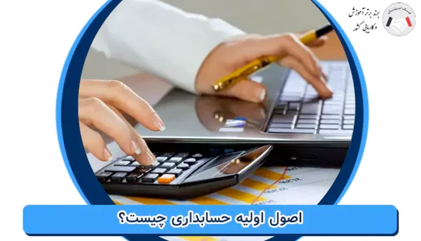 اصول اولیه حسابداری چیست؟