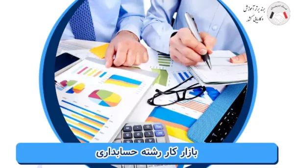 بازار کار رشته حسابداری