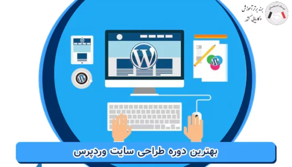 بهترین دوره طراحی سایت وردپرس