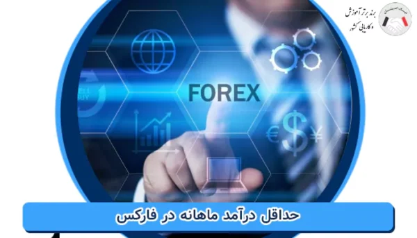 حداقل درآمد ماهانه در فارکس