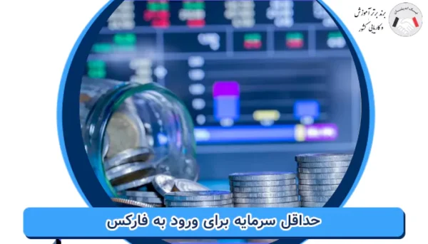 حداقل سرمایه برای ورود به فارکس