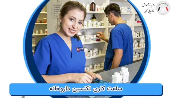 ساعت کاری تکنسین داروخانه