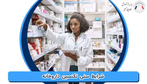 شرایط سنی تکنسین داروخانه