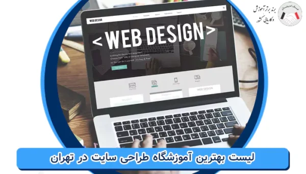 بهترین آموزشگاه طراحی سایت در تهران