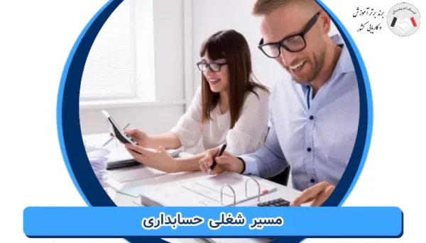 مسیر شغلی حسابداری