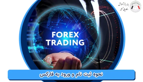 نحوه ثبت نام و ورود به فارکس