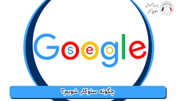 چگونه سئوکار شویم؟