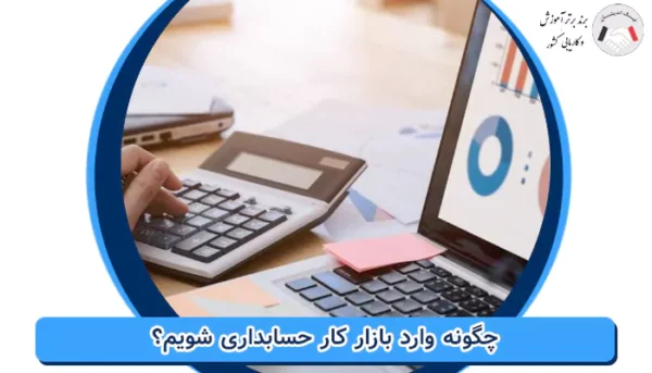 چگونه وارد بازار کار حسابداری شویم؟