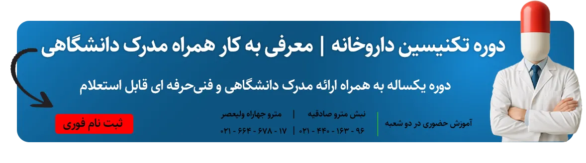 دوره تکنیسین داروخانه