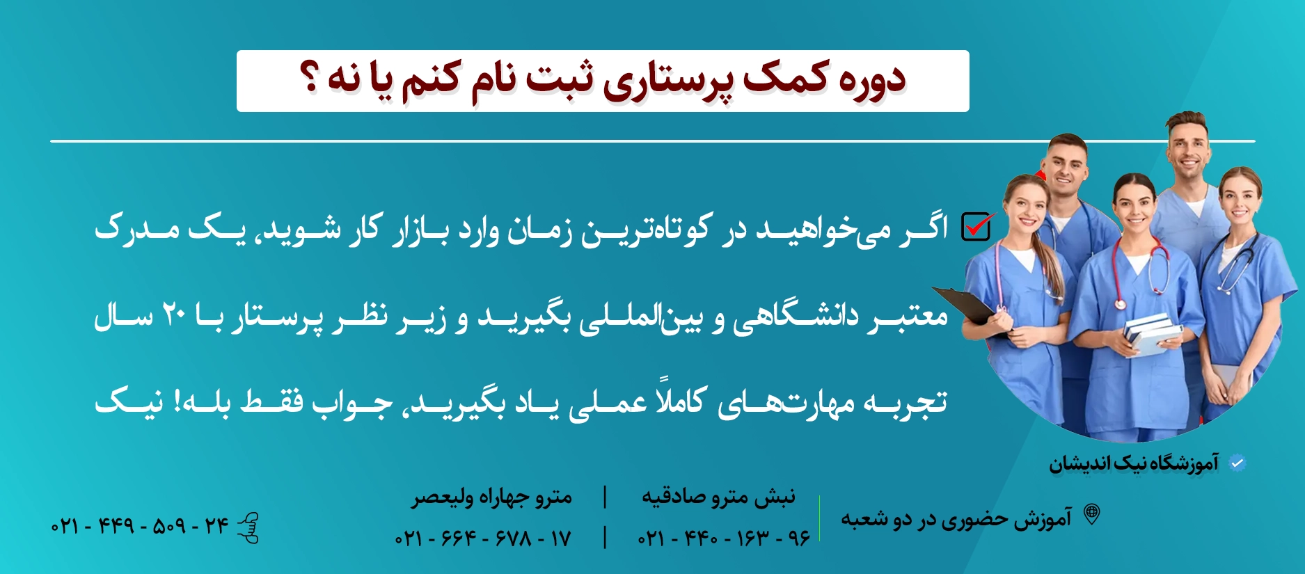 دوره کمک پرستاری ثبت نام کنم ؟