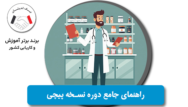 راهنمای جامع دوره نسخه‌ پیچی: مهارت‌ها، فرصت‌ها