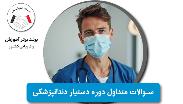 سوالات متداول دوره دستیار دندانپزشکی|✔️ (نیک اندیشان)