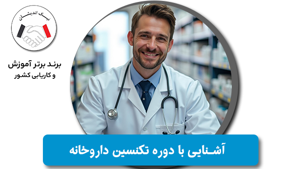آشنایی با دوره تکنسین داروخانه و فرصت‌های شغلی آن