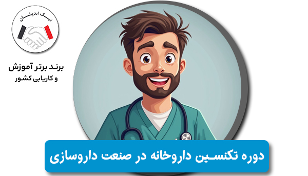 استقبال از دوره تکنسین داروخانه در صنعت داروسازی