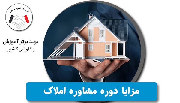 چگونه دوره مشاوره املاک به افزایش درآمد شما کمک می‌کند؟