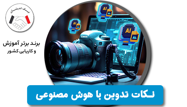 نکات مهم تدوین با هوش مصنوعی